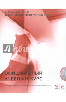 Action Script 3.0 для Adobe Flash Professional CS5 (+СD)