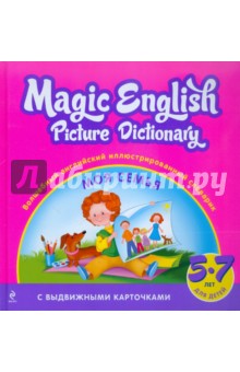 Волшебный английский иллюстрированный словарик. Моя семья
