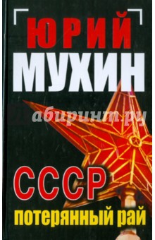 СССР - потерянный рай