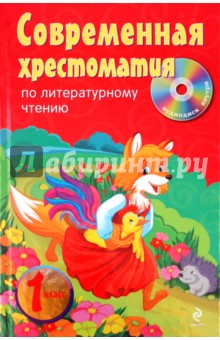 Современная хрестоматия по литературному чтению. 1 класс (+CD)