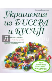 Украшения из бисера и бусин