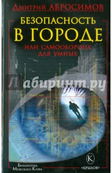 Безопасность в городе, или Самооборона для умных