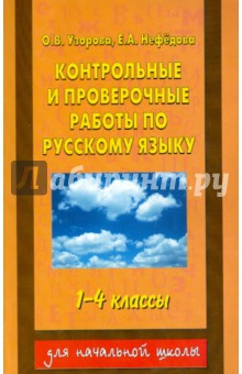 Контрольные и проверочные работы по русскому языку. 1-4 классы.