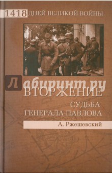 Вторжение. Судьба генерала Павлова