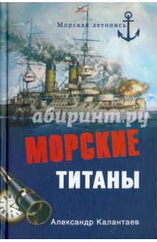 Морские титаны