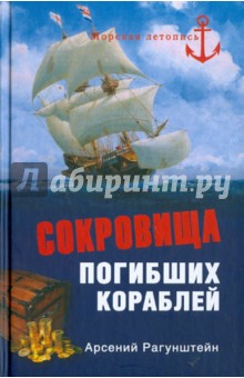 Сокровища погибших кораблей