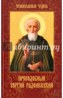Преподобный Сергий Радонежский
