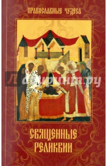 Священные реликвии