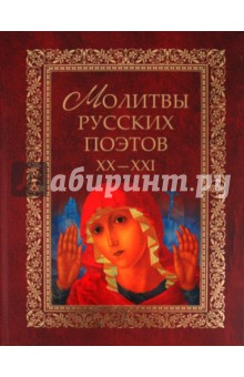 Молитвы русских поэтов. XX-XXI. Антология