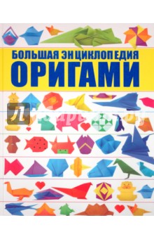 Оригами. Большая энциклопедия