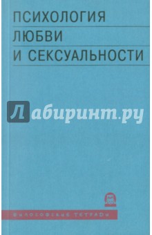 Психология любви и сексуальности