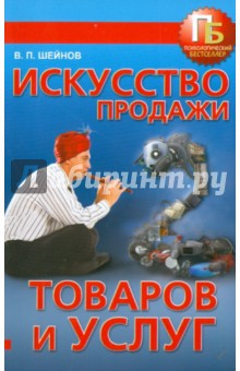 Искусство продажи товаров и услуг