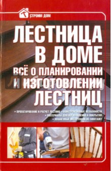 Лестница в доме. Все о планировании и изготовлении лестниц