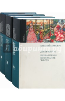 Дневники (комплект из 3-х книг)