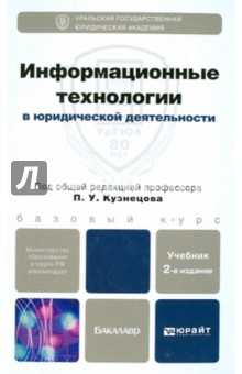 Информационные технологии в юридической деятельности: Учебник для бакалавров