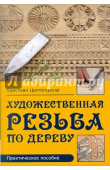 Художественная резьба по дереву: Практическое пособие