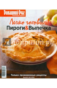 Легко готовить! Пироги & Выпечка