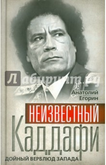 Неизвестный Каддафи: братский вождь