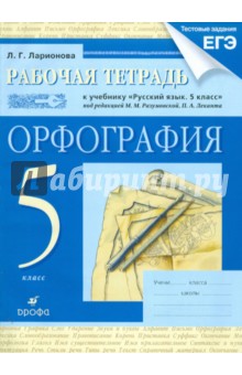 Рабочая тетрадь к учебнику "Русский язык. 5 класс": орфография