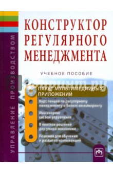 Конструктор регулярного менеджмента (+CD)