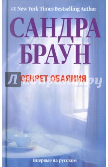 Секрет обаяния