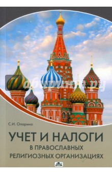 Учет и налоги в православных религиозных организациях