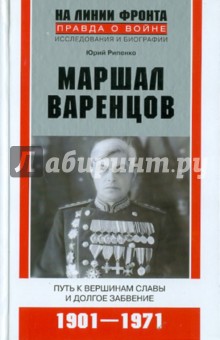 Маршал Варенцов. Путь к вершинам славы и долгое забвение 1901-1971