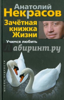 Зачетная книжка жизни. Учимся любить