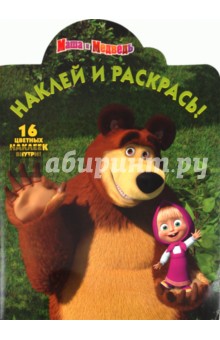 Наклей и раскрась "Маша и Медведь" (№ 1160)