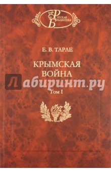 Крымская война: В 2-х томах. Том 1