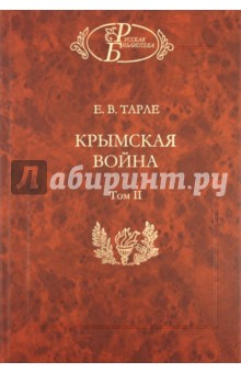 Крымская война: В 2-х томах. Том 2