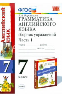 Грамматика английского языка. Сборник упражнений. Часть 1. ФГОС