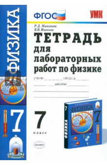 Тетрадь для лабораторных работ по физике. 7 класс. К учебнику А.В. Перышкина "Физика. 7 класс" ФГОС