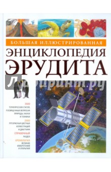 Большая иллюстрированная энциклопедия эрудита