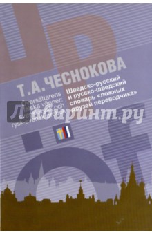 Шведско-русский и русско-шведский словарь "ложных друзей переводчика"