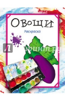 Раскраска "Овощи"