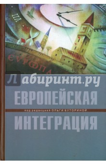 Европейская интеграция