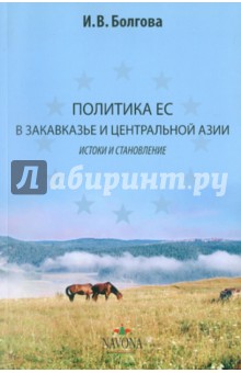 Политика ЕС в Закавказье и Центральной Азии