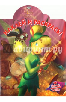 Наклей и раскрась "Феи. Потерянное сокровище" (№ 1148)