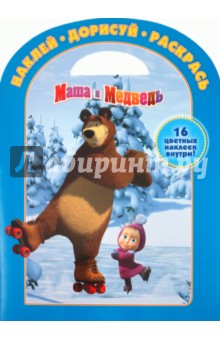 Наклей. Дорисуй. Раскрась "Маша и Медведь. Новый год" (№ 1116)