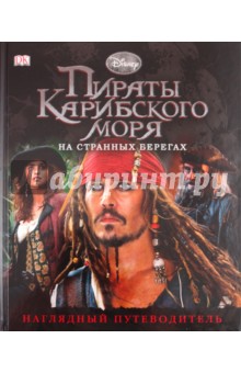 Пираты Карибского моря: На странных берегах. Наглядный путеводитель