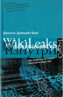 WikiLeaks изнутри