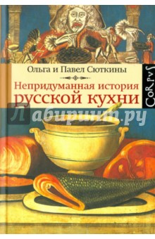 Непридуманная история русской кухни