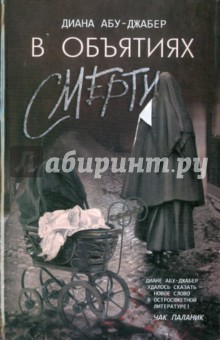 В объятиях смерти