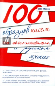 100 образцов писем на английском и русском языках