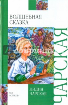 Волшебная сказка. Записки маленькой гимназистки