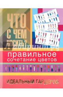 Что с чем носить? Правильное сочетание цветов