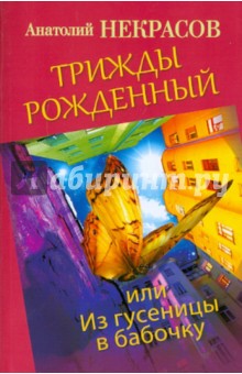 Трижды рожденный, или Из гусеницы в бабочку