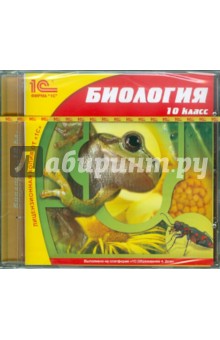 Биология. 10 класс (CDpc)