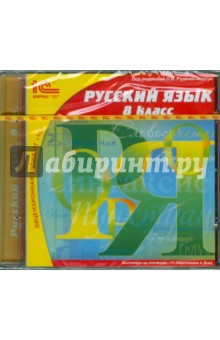 Русский язык. 8 класс (CDpc)